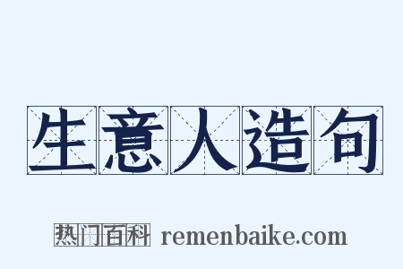 生意人造句是什么意思的图片